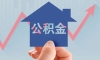 重磅！首套个人住房公积金贷款利率下调！